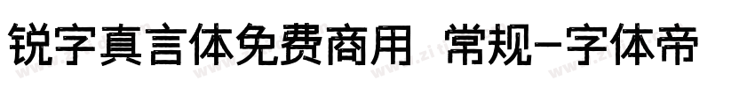 锐字真言体免费商用 常规字体转换